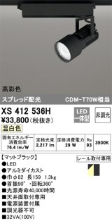 オーデリック XS412536H スポットライト 非調光 LED一体型 温白色 高彩色 スプレッド配光 レール取付専用 マットブラック