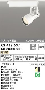 オーデリック XS412537 スポットライト 非調光 LED一体型 電球色 スプレッド配光 レール取付専用 オフホワイト