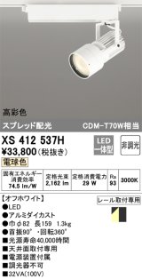 オーデリック XS412537H スポットライト 非調光 LED一体型 電球色 高彩色 スプレッド配光 レール取付専用 オフホワイト