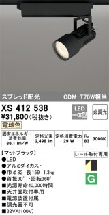 オーデリック XS412538 スポットライト 非調光 LED一体型 電球色 スプレッド配光 レール取付専用 マットブラック