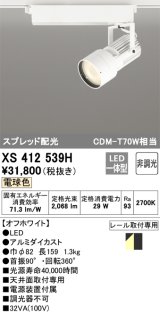 オーデリック XS412539H スポットライト 非調光 LED一体型 電球色 スプレッド配光 レール取付専用 オフホワイト