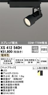 オーデリック XS412540H スポットライト 非調光 LED一体型 電球色 スプレッド配光 レール取付専用 マットブラック