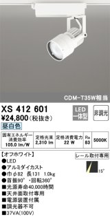 オーデリック XS412601 スポットライト 非調光 LED一体型 昼白色 レール取付専用 オフホワイト