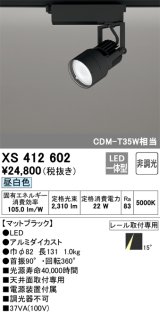 オーデリック XS412602 スポットライト 非調光 LED一体型 昼白色 レール取付専用 マットブラック