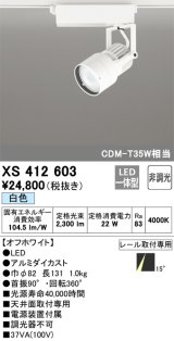 オーデリック XS412603 スポットライト 非調光 LED一体型 白色 レール取付専用 オフホワイト