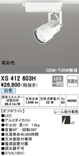 オーデリック XS412603H スポットライト 非調光 LED一体型 白色 高彩色 レール取付専用 オフホワイト