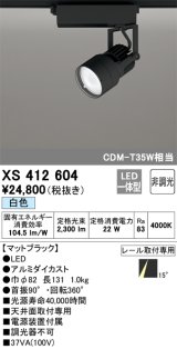 オーデリック XS412604 スポットライト 非調光 LED一体型 白色 レール取付専用 マットブラック