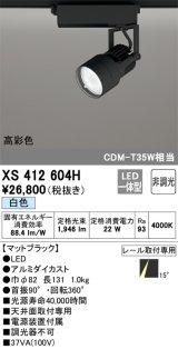 オーデリック XS412604H スポットライト 非調光 LED一体型 白色 高彩色 レール取付専用 マットブラック