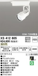 オーデリック XS412605 スポットライト 非調光 LED一体型 温白色 レール取付専用 オフホワイト