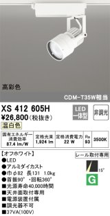 オーデリック XS412605H スポットライト 非調光 LED一体型 温白色 高彩色 レール取付専用 オフホワイト