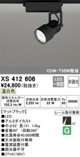 オーデリック XS412606 スポットライト 非調光 LED一体型 温白色 レール取付専用 マットブラック