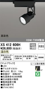 オーデリック XS412606H スポットライト 非調光 LED一体型 温白色 高彩色 レール取付専用 マットブラック