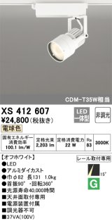 オーデリック XS412607 スポットライト 非調光 LED一体型 電球色 レール取付専用 オフホワイト