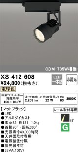 オーデリック XS412608 スポットライト 非調光 LED一体型 電球色 レール取付専用 マットブラック