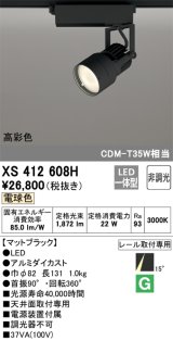 オーデリック XS412608H スポットライト 非調光 LED一体型 電球色 高彩色 レール取付専用 マットブラック