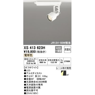 画像1: オーデリック XS413623H スポットライト 非調光 LED一体型 レール取付専用 電球色 オフホワイト