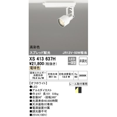 画像1: オーデリック XS413637H スポットライト 非調光 LED一体型 高彩色 スプレッド配光 レール取付専用 電球色 オフホワイト