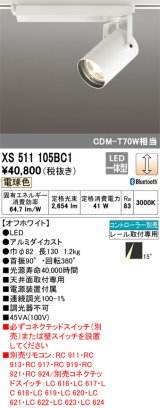 オーデリック XS511105BC1 スポットライト 調光 Bluetooth リモコン別売 LED一体型 レール取付専用 電球色 オフホワイト