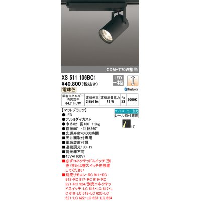 画像1: オーデリック XS511106BC1 スポットライト 調光 Bluetooth リモコン別売 LED一体型 レール取付専用 電球色 マットブラック