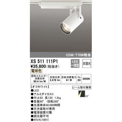 画像1: オーデリック XS511111P1 スポットライト 非調光 LED一体型 レール取付専用 電球色 オフホワイト