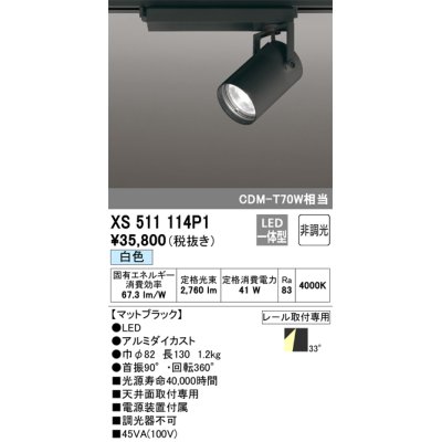 画像1: オーデリック XS511114P1 スポットライト 非調光 LED一体型 レール取付専用 白色 マットブラック