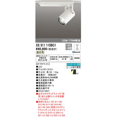 画像1: オーデリック XS511115BC1 スポットライト 調光 Bluetooth リモコン別売 LED一体型 レール取付専用 温白色 オフホワイト