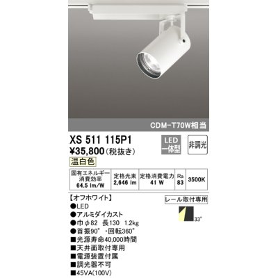 画像1: オーデリック XS511115P1 スポットライト 非調光 LED一体型 レール取付専用 温白色 オフホワイト