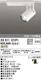 オーデリック XS511121P1 スポットライト 非調光 LED一体型 レール取付専用 温白色 オフホワイト