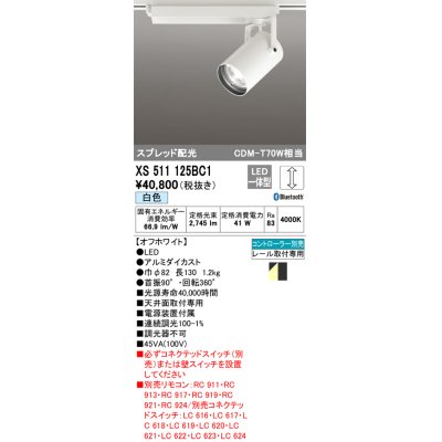 画像1: オーデリック XS511125BC1 スポットライト 調光 Bluetooth リモコン別売 LED一体型 スプレッド配光 レール取付専用 白色 オフホワイト