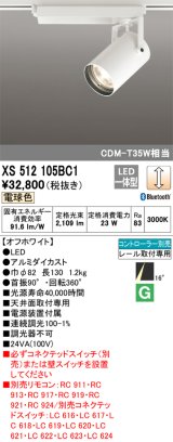 オーデリック XS512105BC1 スポットライト 調光 Bluetooth リモコン別売 LED一体型 レール取付専用 電球色 オフホワイト