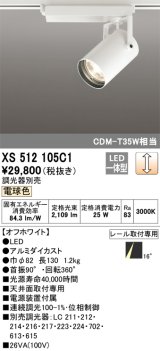 オーデリック XS512105C1 スポットライト 調光 調光器別売 LED一体型 レール取付専用 電球色 オフホワイト