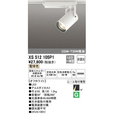 画像1: オーデリック XS512105P1 スポットライト 非調光 LED一体型 レール取付専用 電球色 オフホワイト