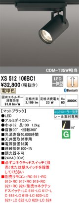 オーデリック XS512106BC1 スポットライト 調光 Bluetooth リモコン別売 LED一体型 レール取付専用 電球色 マットブラック