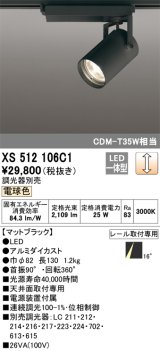 オーデリック XS512106C1 スポットライト 調光 調光器別売 LED一体型 レール取付専用 電球色 マットブラック