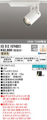 オーデリック XS512107HBC1 スポットライト 調光 Bluetooth リモコン別売 LED一体型 レール取付専用 電球色 オフホワイト