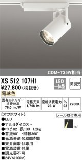 オーデリック XS512107H1 スポットライト 非調光 LED一体型 レール取付専用 電球色 オフホワイト