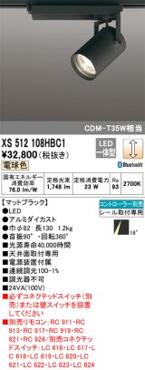 オーデリック XS512108HBC1 スポットライト 調光 Bluetooth リモコン別売 LED一体型 レール取付専用 電球色 マットブラック