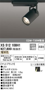 オーデリック XS512108H1 スポットライト 非調光 LED一体型 レール取付専用 電球色 マットブラック