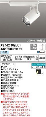 オーデリック XS512109BC1 スポットライト 調光 Bluetooth リモコン別売 LED一体型 レール取付専用 白色 オフホワイト