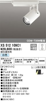 オーデリック XS512109C1 スポットライト 調光 調光器別売 LED一体型 レール取付専用 白色 オフホワイト