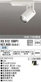 オーデリック XS512109P1 スポットライト 非調光 LED一体型 レール取付専用 白色 オフホワイト