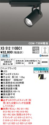 オーデリック XS512110BC1 スポットライト 調光 Bluetooth リモコン別売 LED一体型 レール取付専用 白色 マットブラック