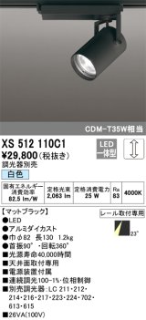 オーデリック XS512110C1 スポットライト 調光 調光器別売 LED一体型 レール取付専用 白色 マットブラック