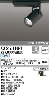 オーデリック XS512110P1 スポットライト 非調光 LED一体型 レール取付専用 白色 マットブラック