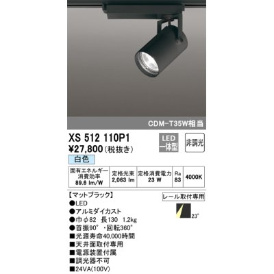 画像1: オーデリック XS512110P1 スポットライト 非調光 LED一体型 レール取付専用 白色 マットブラック