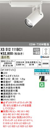 オーデリック XS512111BC1 スポットライト 調光 Bluetooth リモコン別売 LED一体型 レール取付専用 温白色 オフホワイト