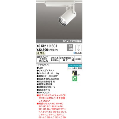 画像1: オーデリック XS512111BC1 スポットライト 調光 Bluetooth リモコン別売 LED一体型 レール取付専用 温白色 オフホワイト