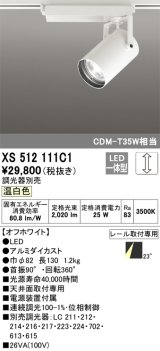 オーデリック XS512111C1 スポットライト 調光 調光器別売 LED一体型 レール取付専用 温白色 オフホワイト