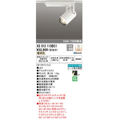 画像1: オーデリック XS512113BC1 スポットライト 調光 Bluetooth リモコン別売 LED一体型 レール取付専用 電球色 オフホワイト