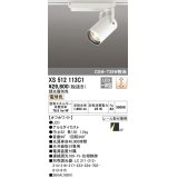 オーデリック XS512113C1 スポットライト 調光 調光器別売 LED一体型 レール取付専用 電球色 オフホワイト